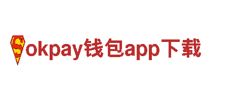 okpay钱包app下载-专业的服务提供商